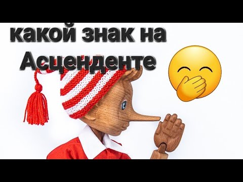 Видео: какой Асцендент у Буратино ???