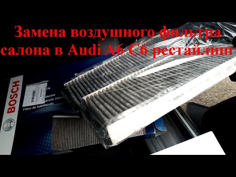 Видео: Как заменить воздушный фильтр салона в Audi A6 C6 рестайлинг без снятия бардачка