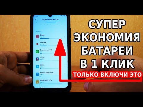 Видео: СУПЕР ЭКОНОМИЯ БАТАРЕИ В 1 КЛИК / КОГДА ТЕБЕ НУЖНО, ВКЛЮЧИ ЭТУ НАСТРОЙКУ ТЕЛЕФОНА И ОФИГЕЕШЬ