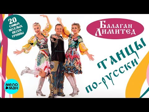 Видео: Балаган Лимитед - Танцы по-русски (Альбом 2018)