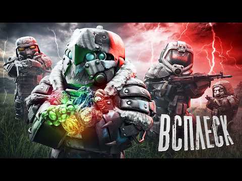 Видео: ВСПЛЕСК - САМЫЕ МОЩНЫЕ ВЫБРОСЫ ЗА ВСЕ ВРЕМЯ?! | STALCRAFT X