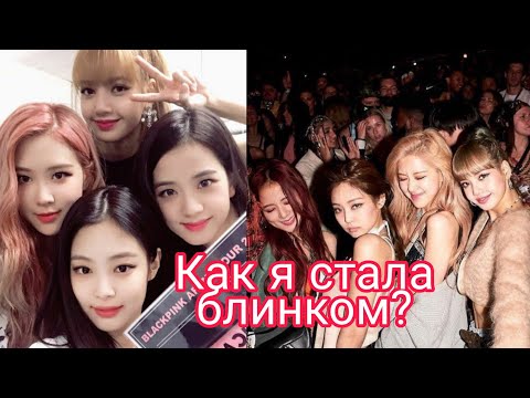 Видео: Как я стала блинком? ❤ /Кто мой биас? ❤