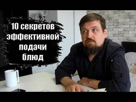 Видео: 10 секретов эффективной подачи блюд от еДим #18