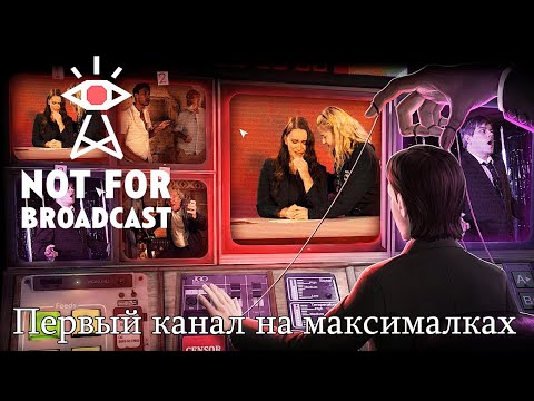 Видео: Обзор Not For Broadcast. Первый канал на максималках.