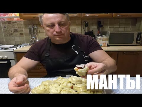 Видео: МАНТЫ С ТРЕБУХОЙ| КАЗАХСКАЯ КУХНЯ