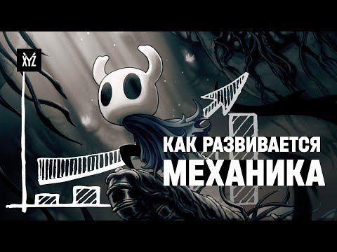 Видео: Как развить механику, чтобы игрок не заскучал