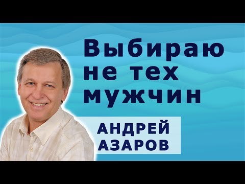 Видео: Хочу семью. Почему я выбираю несостоятельных мужчин?