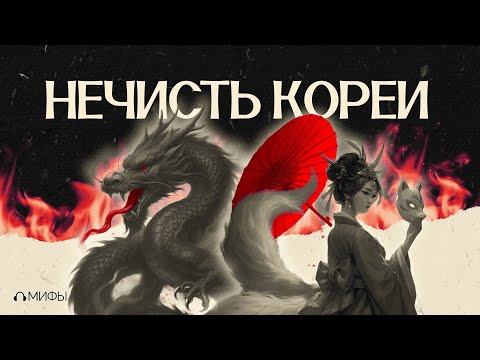 Видео: Зачем считать ХВОСТЫ у ЛИСЫ? Легенды о самых ЗЛОВЕЩИХ существах Кореи // Подкаст «Мифы»
