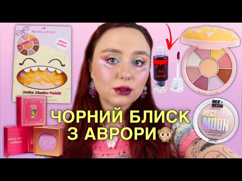 Видео: I HEART Revolution ПАЛЕТКА-ПЕЧИВКО | ЧОРНИЙ БЛИСК З АВРОРИ | ЛАВАНДОВИЙ ХАЙЛАЙТ MAKEUP OBSESSION