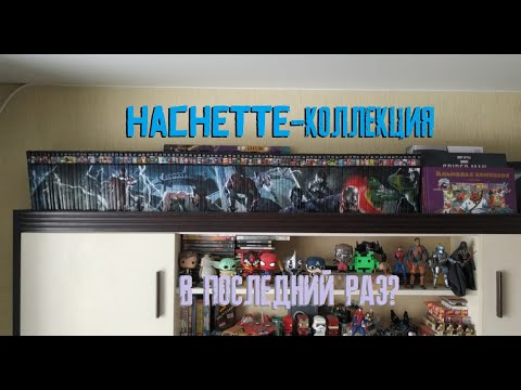 Видео: HACHETTE КОЛЛЕКЦИЯ - В ПОСЛЕДНИЙ РАЗ?