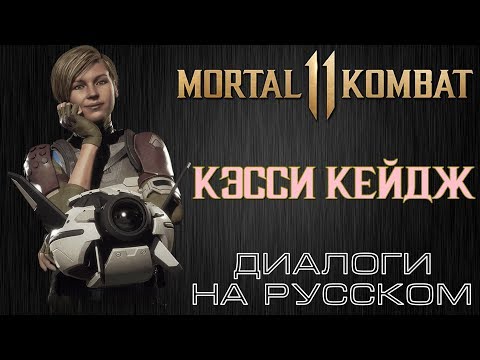 Видео: Mortal Kombat 11 - Кэсси Кейдж (Диалоги на русском)