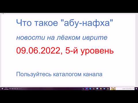 Видео: Кто такой "абу-нафха", и почему его не едят. Новости на лёгком иврите, 5-й уровень, 09.06.2022