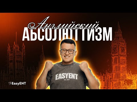 Видео: Английский абсолютизм