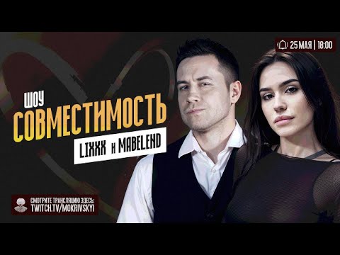 Видео: СТРИМЕРЫ ШОУ СОВМЕСТИМОСТЬ! ЛИКС И MABELEND ТЕСТ НА СОВМЕСТИМОСТЬ У МОКРИВСКОГО!