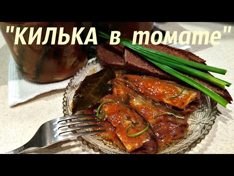 Видео: Консервы "килька в томате" в домашних условиях (дёшево,быстро и очень вкусно)
