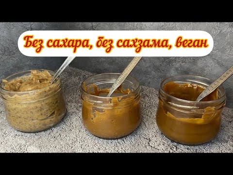 Видео: ТРИ ВИДА КАРАМЕЛИ БЕЗ САХАРА, БЕЗ САХЗАМОВ, ВЕГАН КАРАМЕЛЬ, КБЖУ в описании