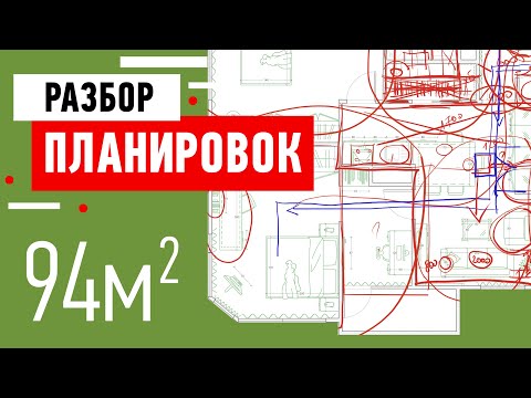 Видео: Разбор Планировок подписчиков