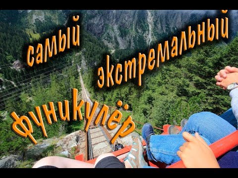 Видео: По Швейцарии  ч.2 Фуникулер Gelmerbahn