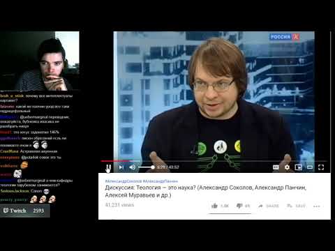 Видео: Убермаргинал смотрит: Дискуссия: Теология — это наука? (Соколов, Панчин, Муравьев и др.)