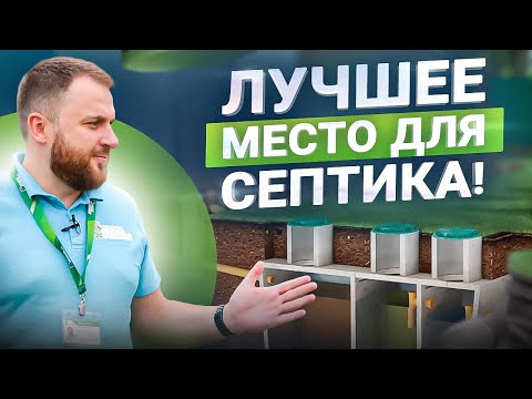 Видео: 5 правил как выбрать место для установки септика – быстро и понятно