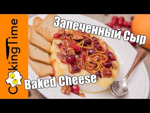 Видео: Десерт Запеченный Сыр Бри / Камамбер 🎄 вкусный простой рождественский новогодний рецепт / закуска