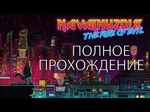 Видео: Полное прохождение игры Navalny 20!8 : The Rise of Evil / Нэвэльный 20!8 : Восхождение зла
