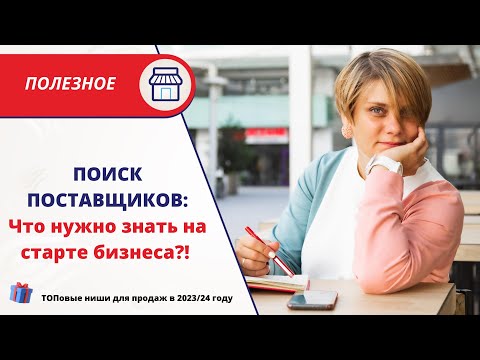 Видео: ПОИСК ПОСТАВЩИКОВ ОДЕЖДЫ: Что нужно знать на старте бизнеса?! ТОПовые ниши для продаж в 2023/24 году