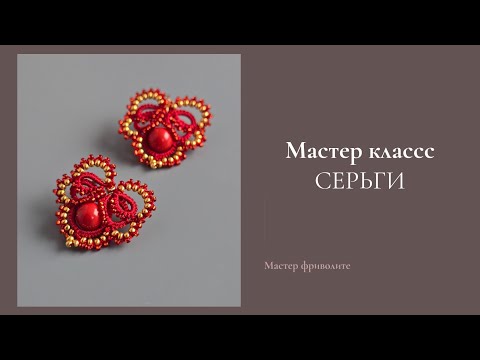 Видео: Мастер класс Серьги в технике фриволите