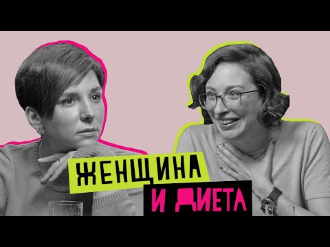 Видео: Женщина и диета: есть, молиться, любить
