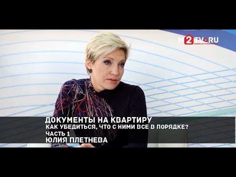 Видео: Документы на квартиру: как убедиться, что с ними все в порядке? Часть 1