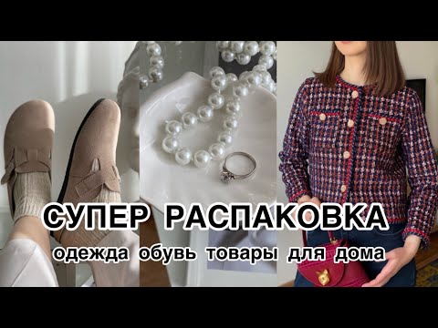 Видео: СУПЕР РАСПАКОВКА ДЖУМ: ОДЕЖДА, ОБУВЬ, КОРЕЙСКАЯ КОСМЕТИКА И КРАСИВЫЕ МЕЛОЧИ