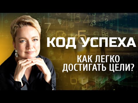 Видео: КОД УСПЕХА, или как легко достигать цели | Нумерология от Натальи Яницкой