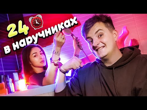 Видео: 24 ЧАСА В НАРУЧНИКАХ С ДЕВУШКОЙ! (DianaRice)