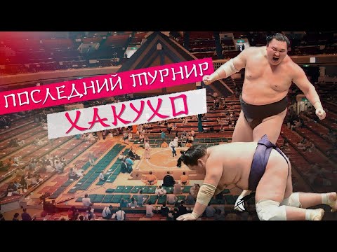 Видео: последний турнир Хакухо