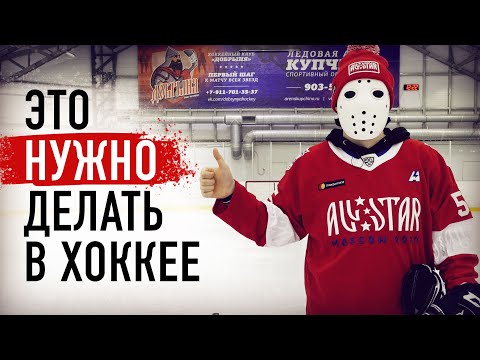 Видео: Это НУЖНО ДЕЛАТЬ в ХОККЕЕ!