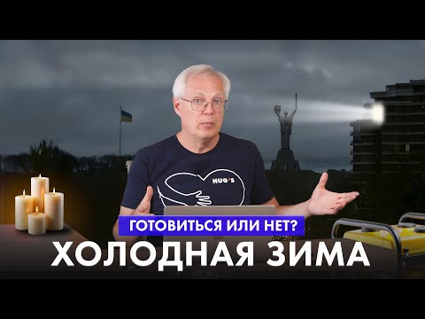 Видео: ХОЛОДНАЯ ЗИМА. Готовиться или нет?