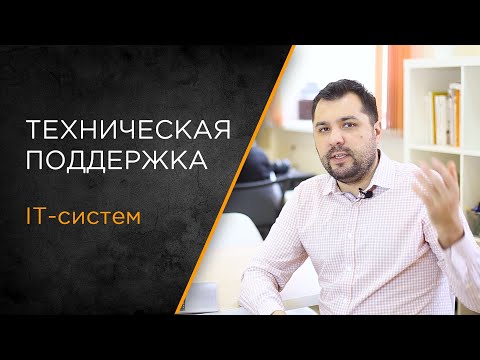 Видео: Техническая поддержка Битрикс24 | Кому, когда и зачем!