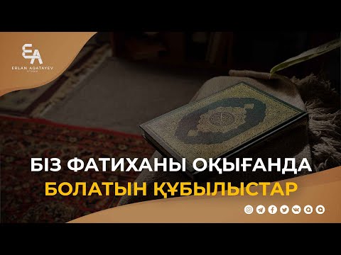 Видео: Біз Фатиханы оқығанда болатын құбылыстар | Ұстаз Ерлан Ақатаев ᴴᴰ