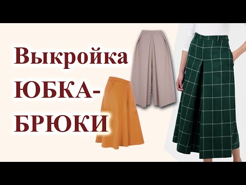 Видео: Выкройка ЮБКА-БРЮКИ👩‍🦰🧵 просто! два ВАРИАНТА на любой вкус. #юбка-брюки  #выкройкаюбкашорты #кюлоты