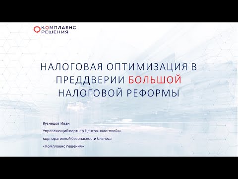 Видео: Налоговая оптимизация в преддверии большой налоговой реформы