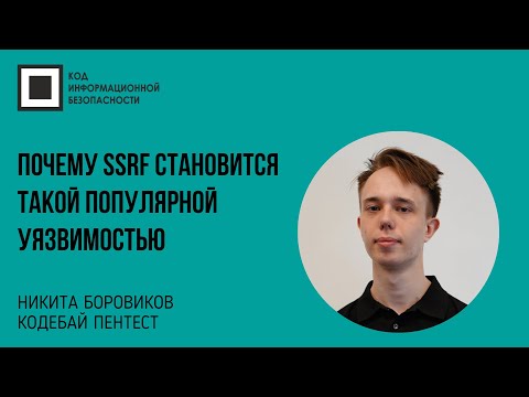 Видео: Почему SSRF становится такой популярной уязвимостью