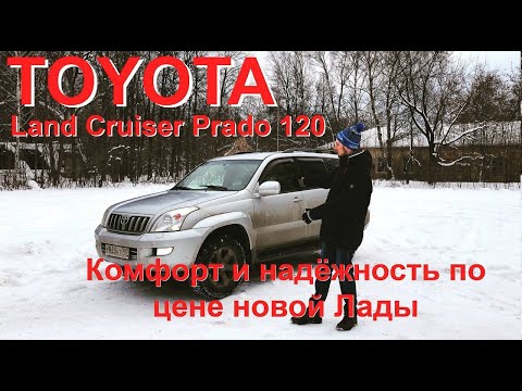 Видео: Toyota Land Cruiser Prado 120. Комфортный надежный внедорожник по цене Lada Vesta cross