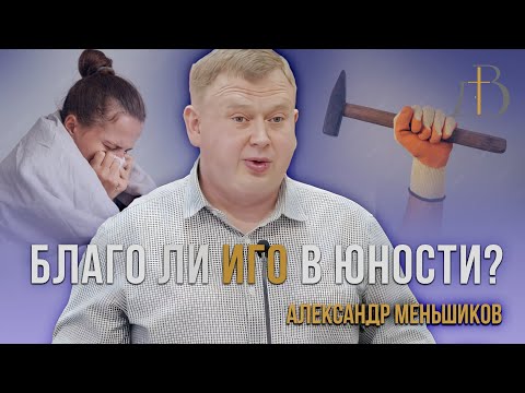 Видео: "Благо ли иго в юности?" - Александр Меньшиков | Проповедь
