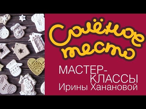 Видео: Соленое тесто. Выпуск 18. Новогодние игрушки из соленого теста / Готовимся к Новому году
