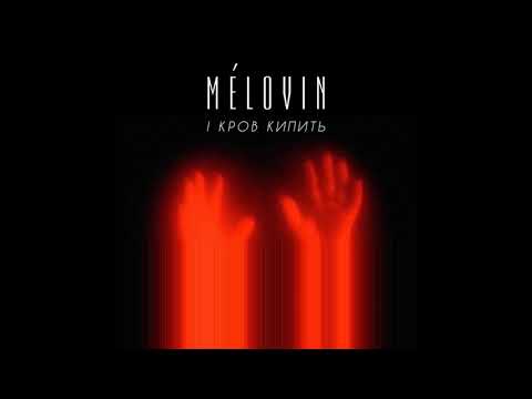 Видео: MELOVIN - і кров кипить (audio)