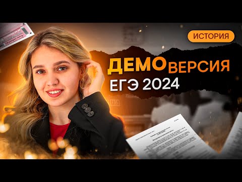 Видео: ИЗМЕНЕНИЯ В ЕГЭ 2024? ПОДРОБНЫЙ РАЗБОР ДЕМОВЕРСИИ | История с Элей Смит | SMITUP