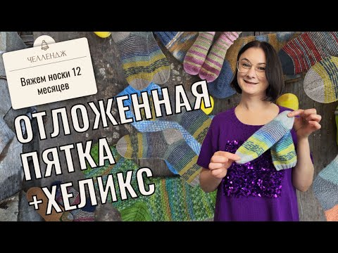 Видео: Как связать носки с отложенной пяткой и в технике хеликс. Мастер-класс пошагово