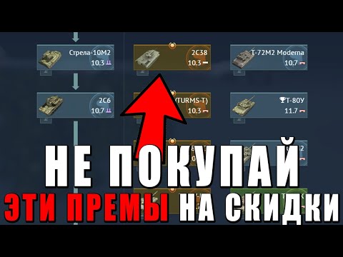 Видео: НИКОГДА НЕ ПОКУПАЙ ЭТИ ТАНКИ в WAR THUNDER Часть 1