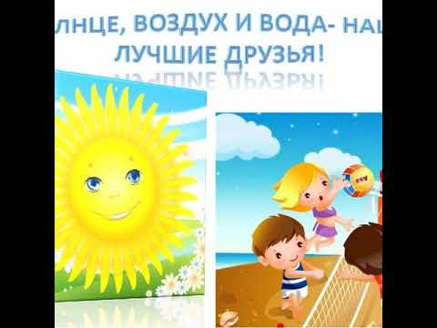 Видео: Ознакомление с окружающим миром.Тема:"Солнце,воздух и вода-наши лучшие друзья."