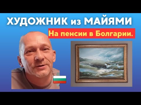 Видео: Болгария. Художник из Майями.